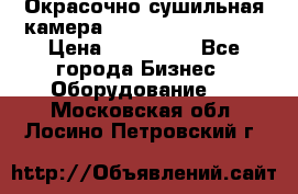 Окрасочно сушильная камера Color Tech CTA7000 › Цена ­ 830 000 - Все города Бизнес » Оборудование   . Московская обл.,Лосино-Петровский г.